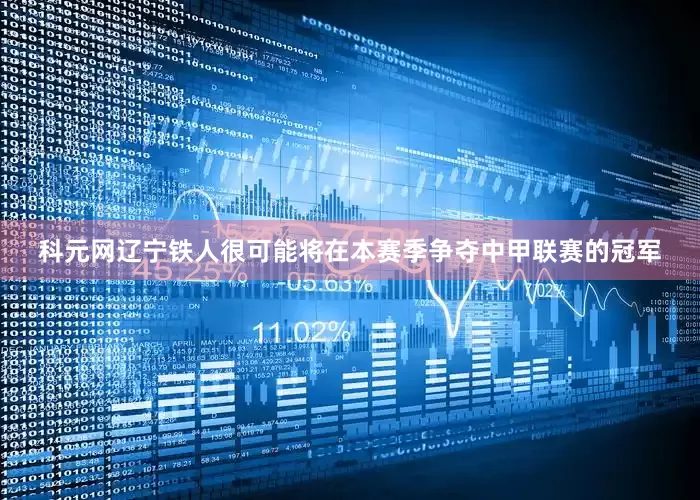 科元网辽宁铁人很可能将在本赛季争夺中甲联赛的冠军