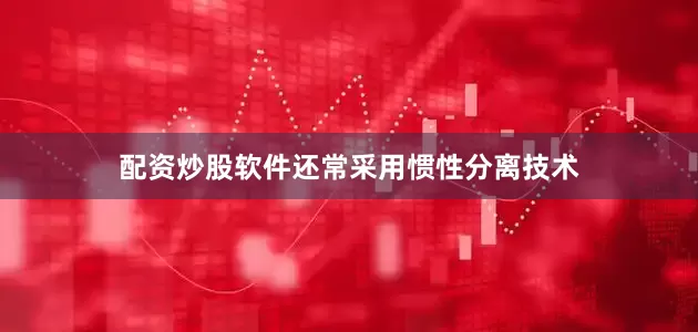 配资炒股软件还常采用惯性分离技术
