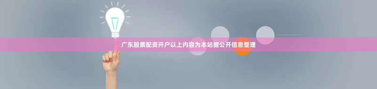 广东股票配资开户以上内容为本站据公开信息整理