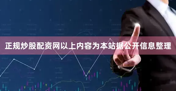 正规炒股配资网以上内容为本站据公开信息整理