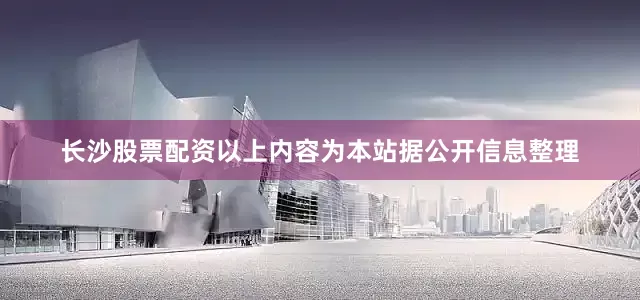 长沙股票配资以上内容为本站据公开信息整理