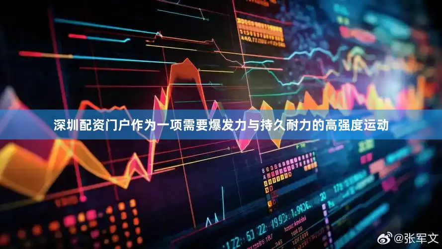 深圳配资门户作为一项需要爆发力与持久耐力的高强度运动