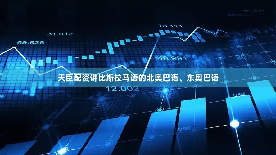 天臣配资讲比斯拉马语的北奥巴语、东奥巴语