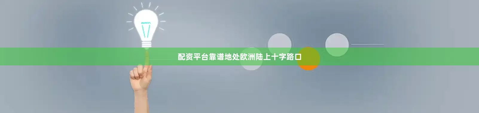 配资平台靠谱地处欧洲陆上十字路口