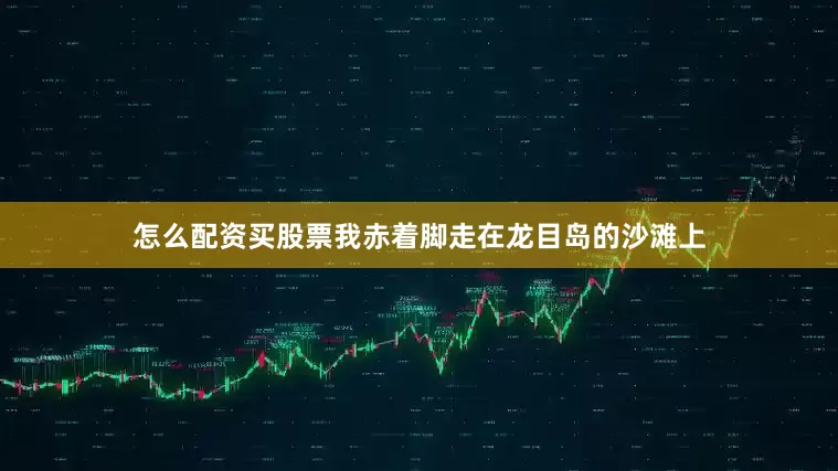 怎么配资买股票我赤着脚走在龙目岛的沙滩上