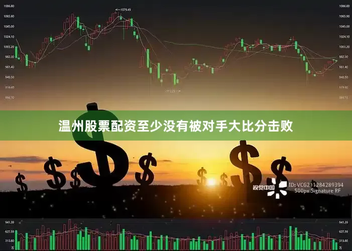 温州股票配资至少没有被对手大比分击败