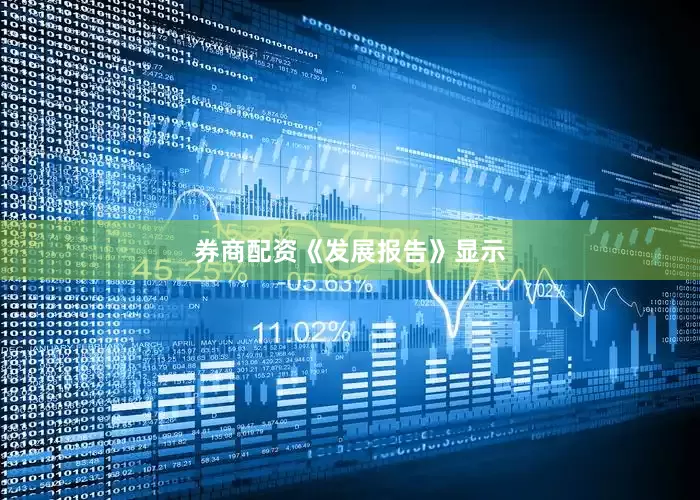 券商配资　　《发展报告》显示