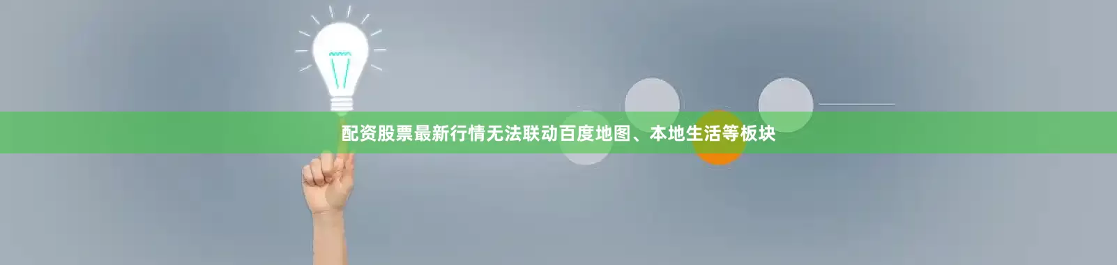 配资股票最新行情无法联动百度地图、本地生活等板块