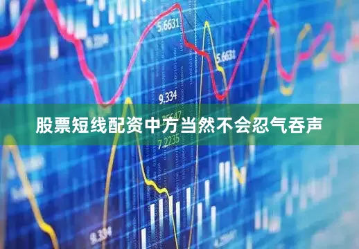股票短线配资中方当然不会忍气吞声
