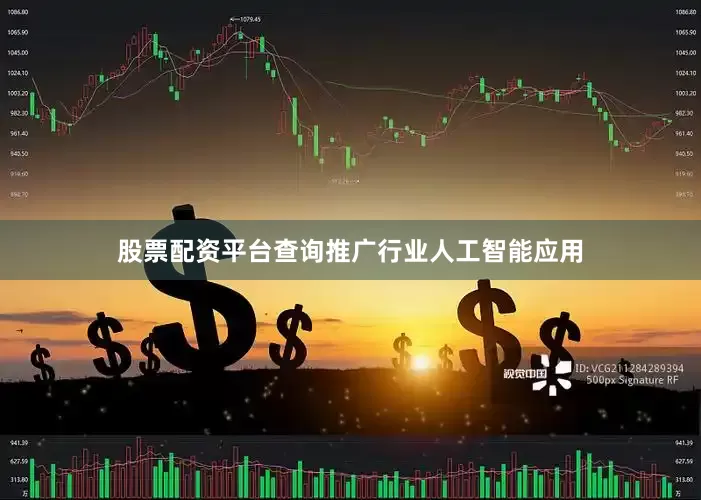 股票配资平台查询推广行业人工智能应用