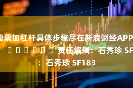 股票加杠杆具体步骤尽在新浪财经APP            						责任编辑：石秀珍 SF183