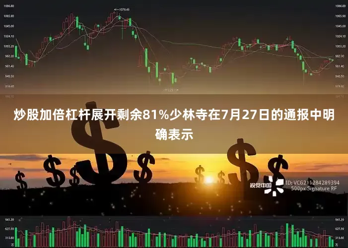 炒股加倍杠杆展开剩余81%少林寺在7月27日的通报中明确表示