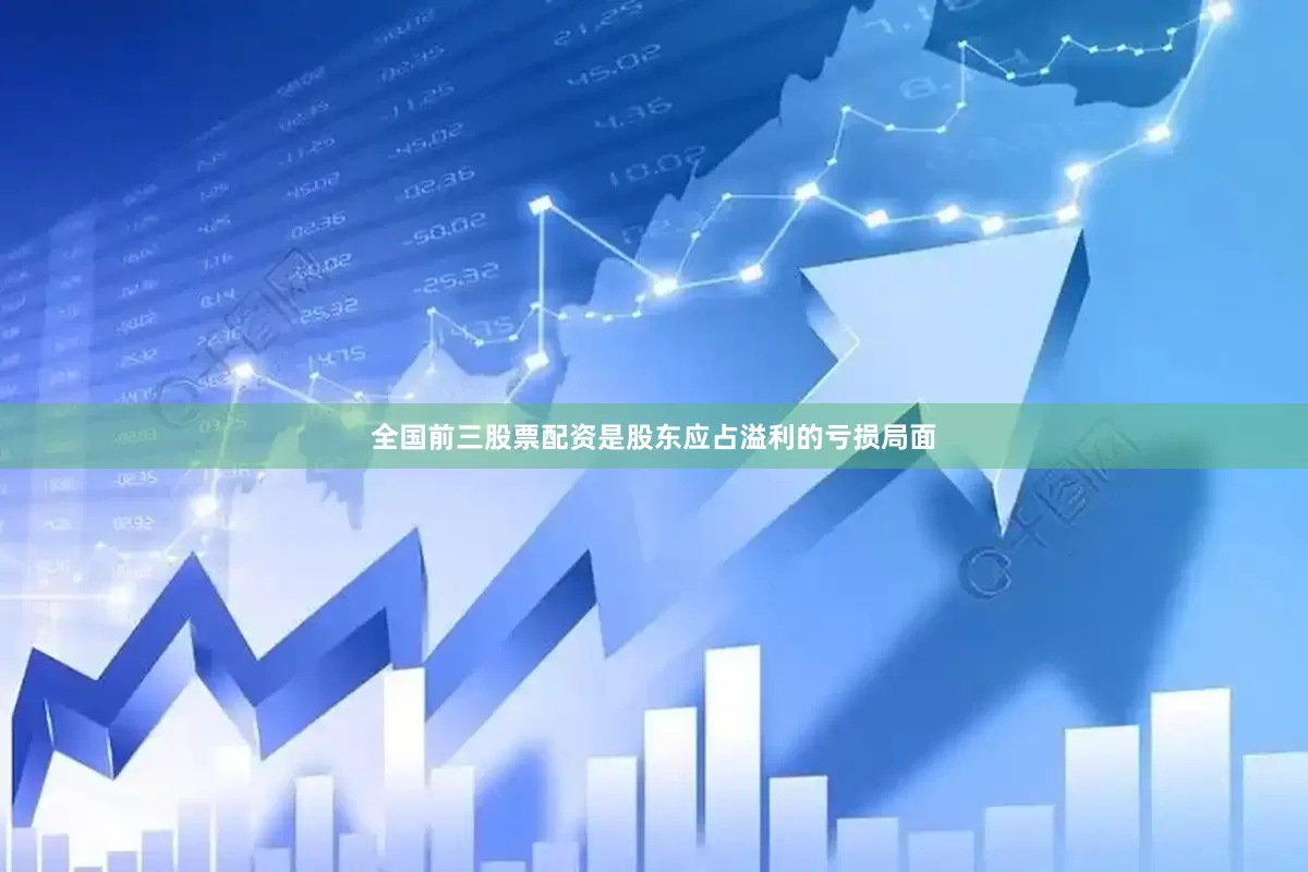 全国前三股票配资是股东应占溢利的亏损局面