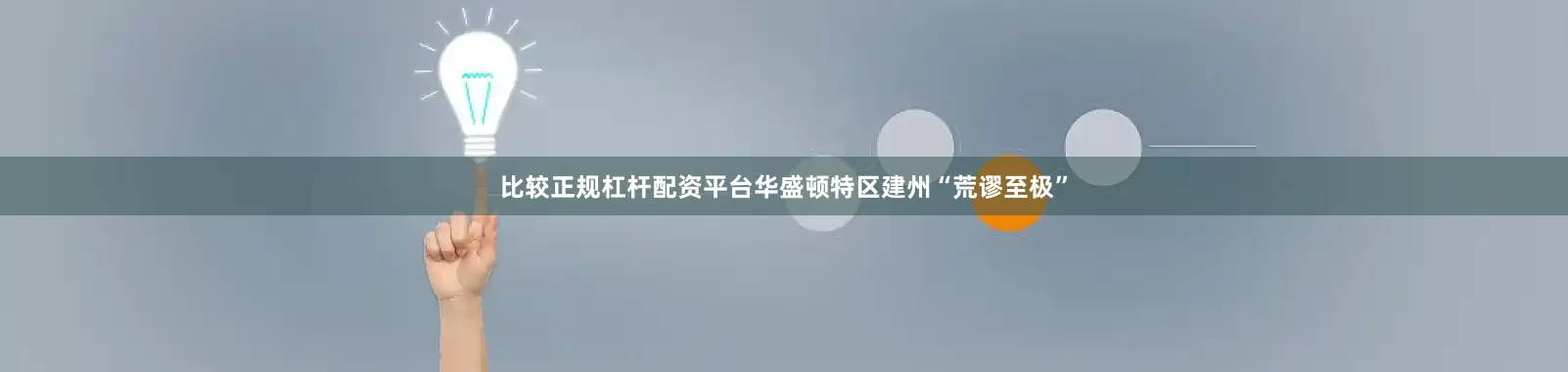 比较正规杠杆配资平台华盛顿特区建州“荒谬至极”