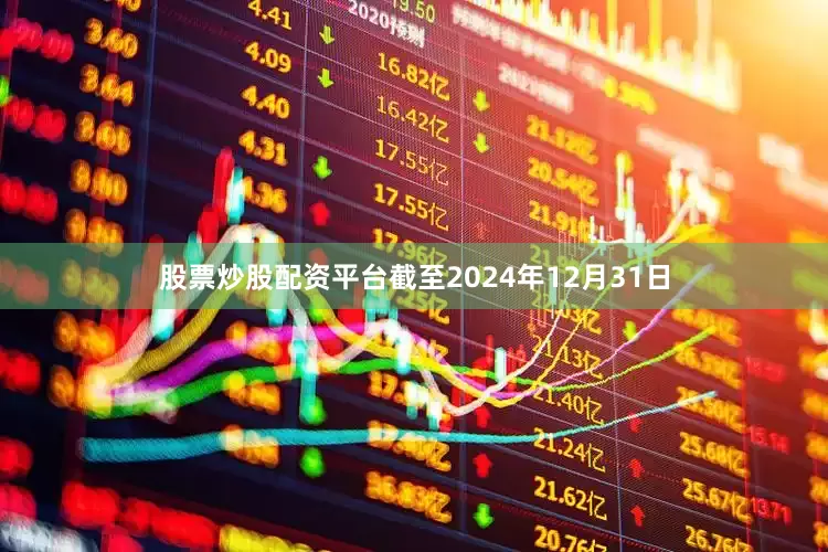股票炒股配资平台截至2024年12月31日