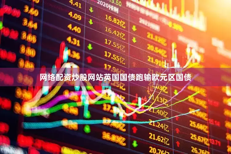 网络配资炒股网站　　英国国债跑输欧元区国债