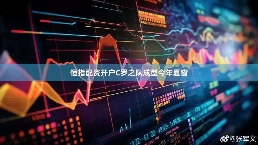 恒指配资开户C罗之队成型今年夏窗