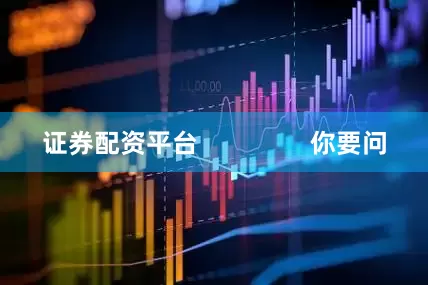 证券配资平台                你要问