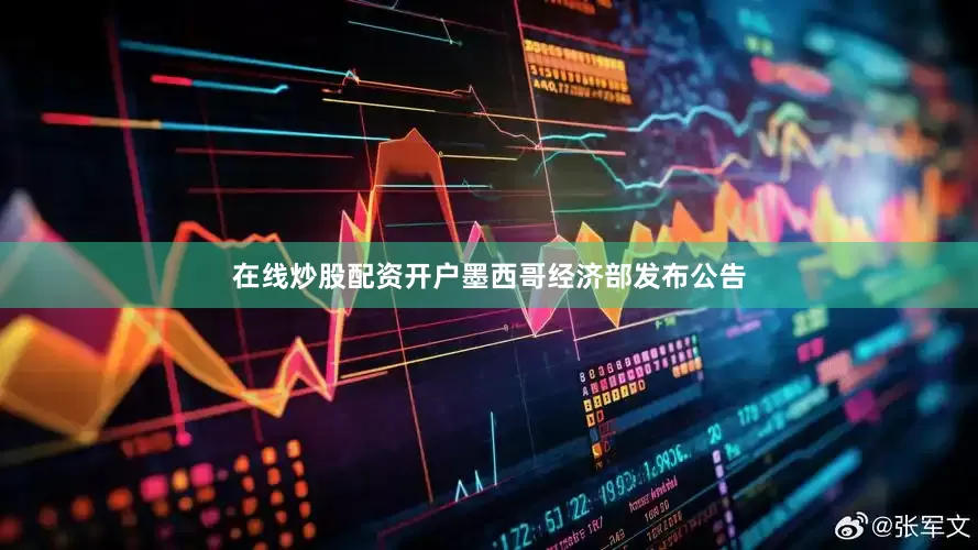在线炒股配资开户墨西哥经济部发布公告