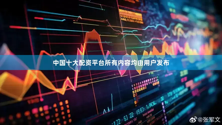中国十大配资平台所有内容均由用户发布
