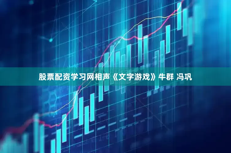 股票配资学习网相声《文字游戏》牛群 冯巩