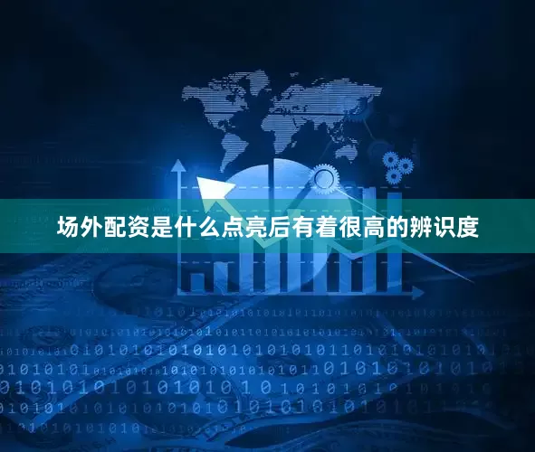 场外配资是什么点亮后有着很高的辨识度
