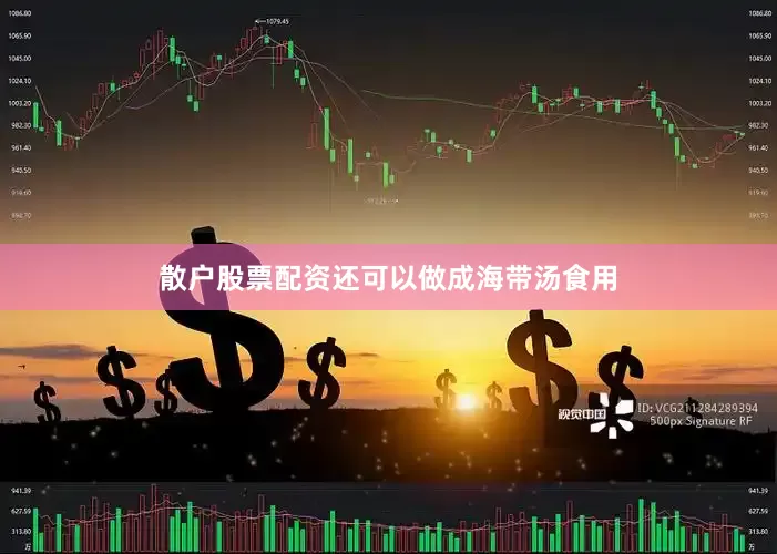 散户股票配资还可以做成海带汤食用