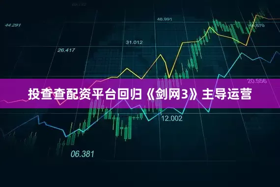 投查查配资平台回归《剑网3》主导运营
