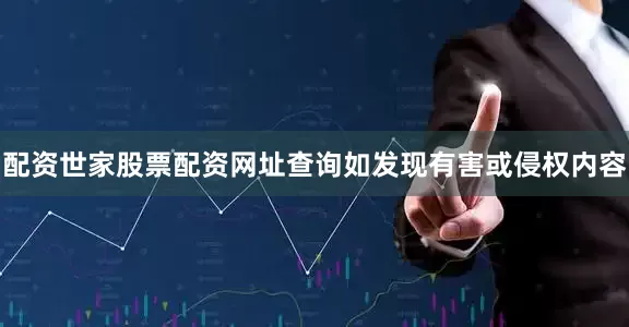 配资世家股票配资网址查询如发现有害或侵权内容