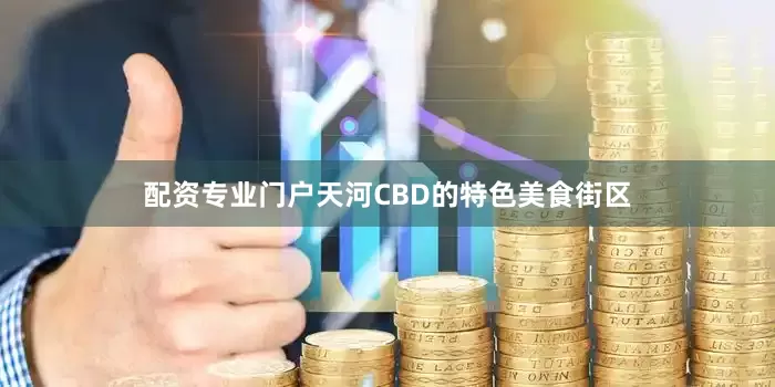 配资专业门户天河CBD的特色美食街区