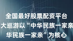 全国最好股票配资平台本次元宵大巡游以“中华民族一家亲”为核心