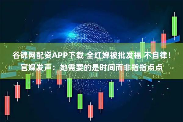 谷锦网配资APP下载 全红婵被批发福 不自律！官媒发声：她需要的是时间而非指指点点