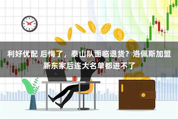 利好优配 后悔了，泰山队面临退货？洛佩斯加盟新东家后连大名单都进不了